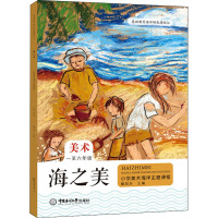 海之美 小学美术海洋主题课程 1至6年级 臧旭东 编 文教 文轩网