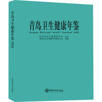 青岛卫生健康年鉴 2020 青岛市卫生健康科技教育中心 编 生活 文轩网