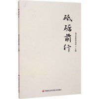 砥砺前行 海淀区委统战部 编 经管、励志 文轩网