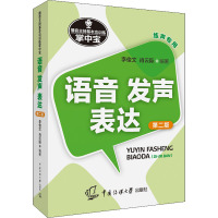 预售播音主持基本功训练掌中宝 语音 发声 表达 第2版 李俊文,肖云际 编 艺术 文轩网