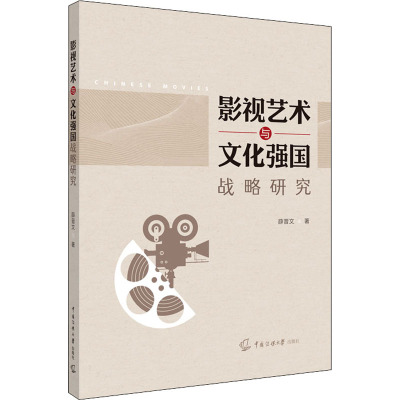 影视艺术与文化强国战略研究 薛晋文 著 艺术 文轩网