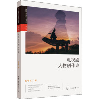 电视剧人物创作论 倪学礼 著 艺术 文轩网