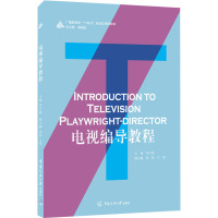 电视编导教程 印兴娣 编 艺术 文轩网