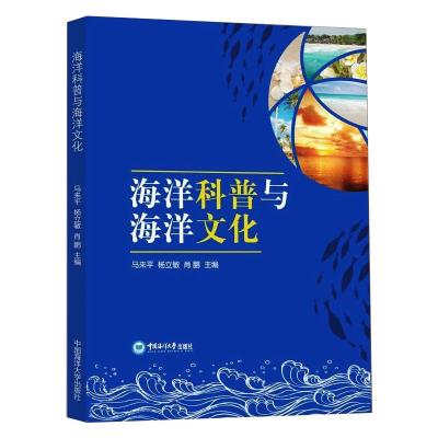 海洋科普与海洋文化 马来平,杨立敏,肖鹏 编 专业科技 文轩网