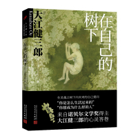 在自己的树下(大江健三郎人生成长散文系列) 〔日〕大江健三郎 著 竺家荣 译 译 文学 文轩网