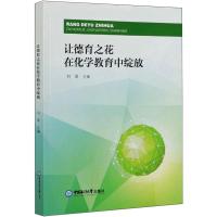 让德育之花在化学教育中绽放 刘翠 编 文教 文轩网