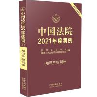 中国法院2021年度案例·【17】知识产权纠纷 国家法官学院，最高人民法院司法案例研究院 著 社科 文轩网