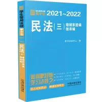 民法（三）【学生常用法规掌中宝2021—2022】 教学法规中心 著 社科 文轩网