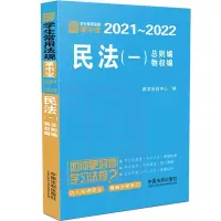 民法（一）【学生常用法规掌中宝2021—2022】 教学法规中心 著 社科 文轩网