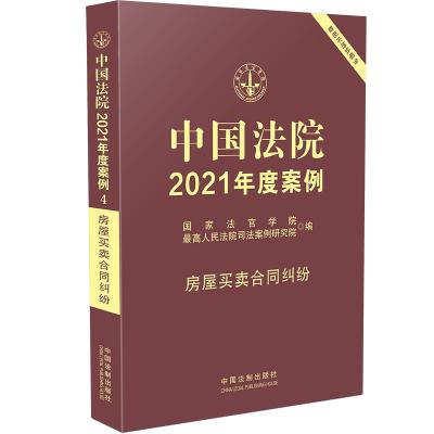 中国法院2021年度案例·【4】房屋买卖合同纠纷 国家法官学院，最高人民法院司法案例研究院 著 社科 文轩网