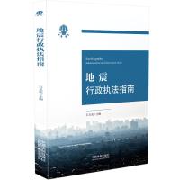 地震行政执法指南 石玉成 著 社科 文轩网