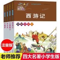 快乐读书吧5年级下中国古典四大名著红楼梦+三国演义+西游记+水浒传美绘注音版 小学生课外经典LD丹南京大学 