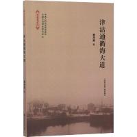 津沽通衢海大道 章用秀 著 经管、励志 文轩网