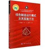 绿色制造运行模式及其实施方法 刘飞,李聪波,曹华军 著 专业科技 文轩网