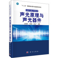 声光原理与声光器件 俞宽新,丁晓红,庞兆广 编 专业科技 文轩网