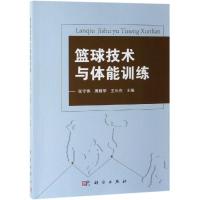 篮球技术与体能训练 张守伟,周殿学,王长在 著 文教 文轩网