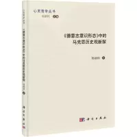 《德意志意识形态》中的马克思历史观新探 杨丽珍 著 社科 文轩网