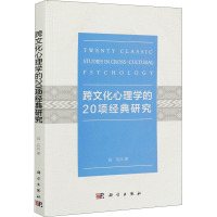 跨文化心理学的20项经典研究 高兵 著 社科 文轩网