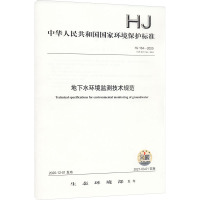 地下水环境监测技术规范 HJ 164-2020 代替 HJ/T 164-2004 生态环境部 专业科技 文轩网