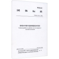 流域水环境污染源调查技术导则 T/WEGU 0014-2020 