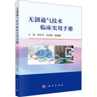 无创通气技术临床实用手册 吴小玲,王茂筠,梁国鹏 编 生活 文轩网