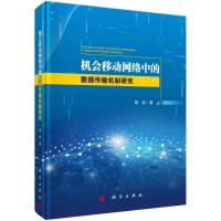 机会移动网络中的数据传输机制研究(精) 周欢 著 专业科技 文轩网