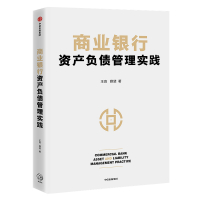 商业银行资产负债管理实践 王良,薛斐著 著 经管、励志 文轩网