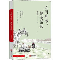 人间有味,便是清欢 季羡林 著 文学 文轩网