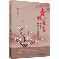 杏林追真 名中医何若苹临证精华 何永生 编 生活 文轩网
