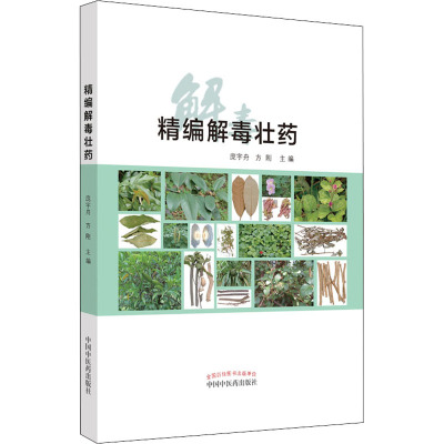 精编解毒壮药 庞宇舟,方刚 编 生活 文轩网