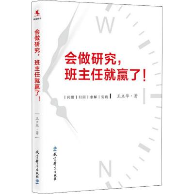 会做研究,班主任就赢了! 王立华 著 文教 文轩网