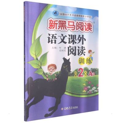 语文课外阅读训练(小学2年级A版)/新黑马阅读 何捷 白树民 著 文教 文轩网