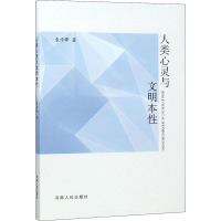 人类心灵与文明本性 袁学锋 著 经管、励志 文轩网