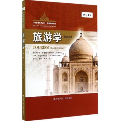 旅游学 Charles R.Goeldner 著 李天元 等 译 大中专 文轩网