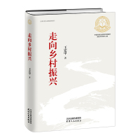 走向乡村振兴(精) 王宏甲 著 经管、励志 文轩网