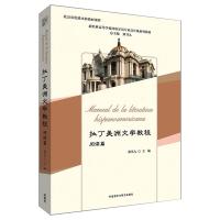 拉丁美洲文学教程 阅读篇 郑书九 编 文教 文轩网