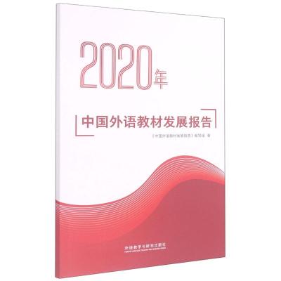 2020年中国外语教材发展报告 中国外语教材发展报告编写组 著 文教 文轩网