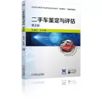 二手车鉴定与评估(第2版双色印刷高等职业教育汽车类专业校企合作互联网+创新型教材) 朱晓红 主编 著 大中专 文轩网