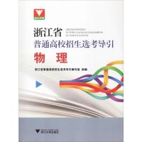 浙大优学 浙江省普通高校招生选考导引 物理 浙江省普通高校招生选考导引编写组 编 文教 文轩网