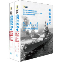 海战的历史 从第一次世界大战到今天(1-2) (英)罗伯特·杰克逊 著 张德辉 译 社科 文轩网