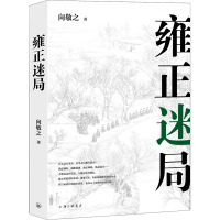 雍正迷局 向敬之 著 社科 文轩网