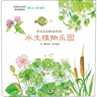 水生植物乐园 高颖 编 少儿 文轩网