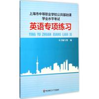 上海市中等职业学校公共基础课学业水平考试 《上海市中等职业学校公共基础课学业水平考试:英语专项练习》编写组 编 大中专 