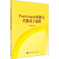 Pontryagin对偶与代数量子超群 王栓宏 著 专业科技 文轩网