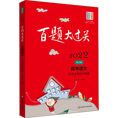 百题大过关 高考语文 古诗文鉴赏100题 修订版 2022 王学东 编 文教 文轩网