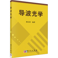 导波光学 曹庄琪 编 专业科技 文轩网