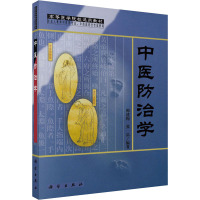 中医防治学 师建梅,张弘 编 大中专 文轩网