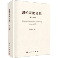 郭柏灵论文集 第14卷 郭柏灵 著 生活 文轩网