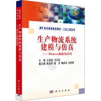  生产物流系统建模与仿真——Witness系统及应用 王亚超,马汉武 编 大中专 文轩网