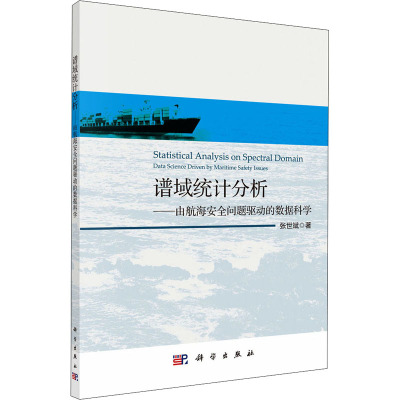 谱域统计分析——由航海安全问题驱动的数据科学 张世斌 著 专业科技 文轩网